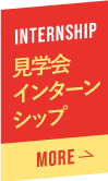 見学会・インターンシップ