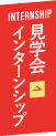 見学会・インターンシップ