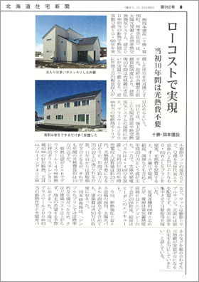 北海道住宅新聞に掲載されました。