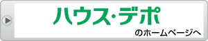 ハウス・デポのホームページへ