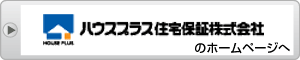 ハウスプラス住宅保証株式会社のホームページへ