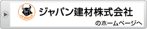 ジャパン建材株式会社のホームページへ