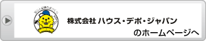 株式会社ハウス・デポ・ジャパンのホームページへ