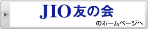 ＪＩＯ友の会のホームページへ