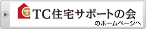 TC住宅サポートの会のホームページへ