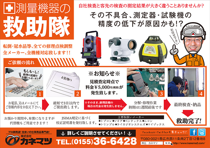 KOTOペーパー2015年2月増刊号-測量機器の救助隊