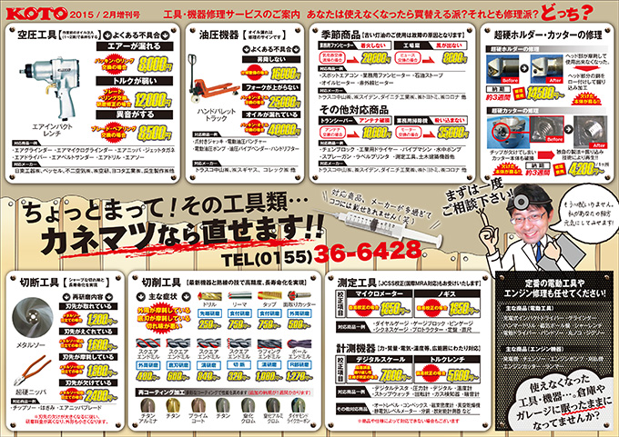 KOTOペーパー2015年2月増刊号-工具・機器修理サービスのご案内