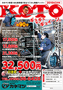 KOTOペーパー2016年3月号-充電式背負いクリーナー