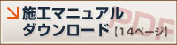 施工マニュアルダウンロード14ページ