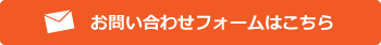 お問い合わせフォームはこちら