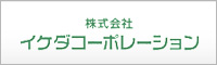 株式会社イケダコーポレーション