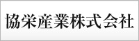 協栄産業株式会社