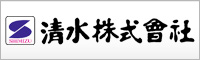 清水株式会社