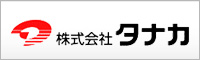 株式会社タナカ