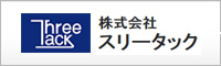 株式会社スリータック