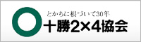 十勝ツーバイフォー協会