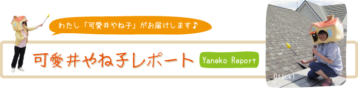 可愛井やね子レポート パート2