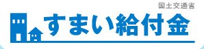 すまい給付金