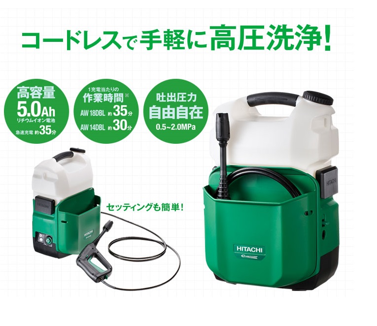 日立工機（株）社の新商品。『コードレス高圧洗浄機』 | 輸入 屋根材 