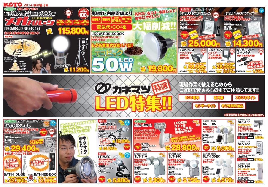 2014年KOTO秋増刊号LED投光器