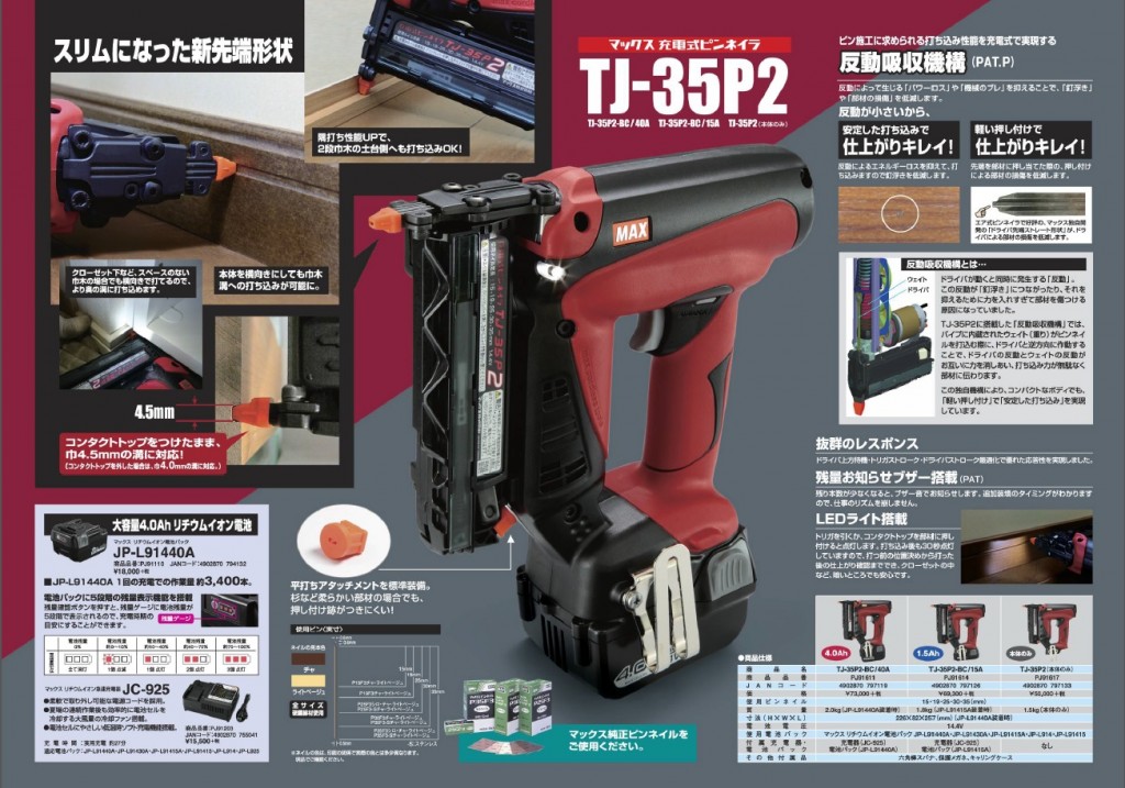 MAXより新型 充電式ピンネイラTJ-35P2登場！ | 輸入 屋根材 金物  