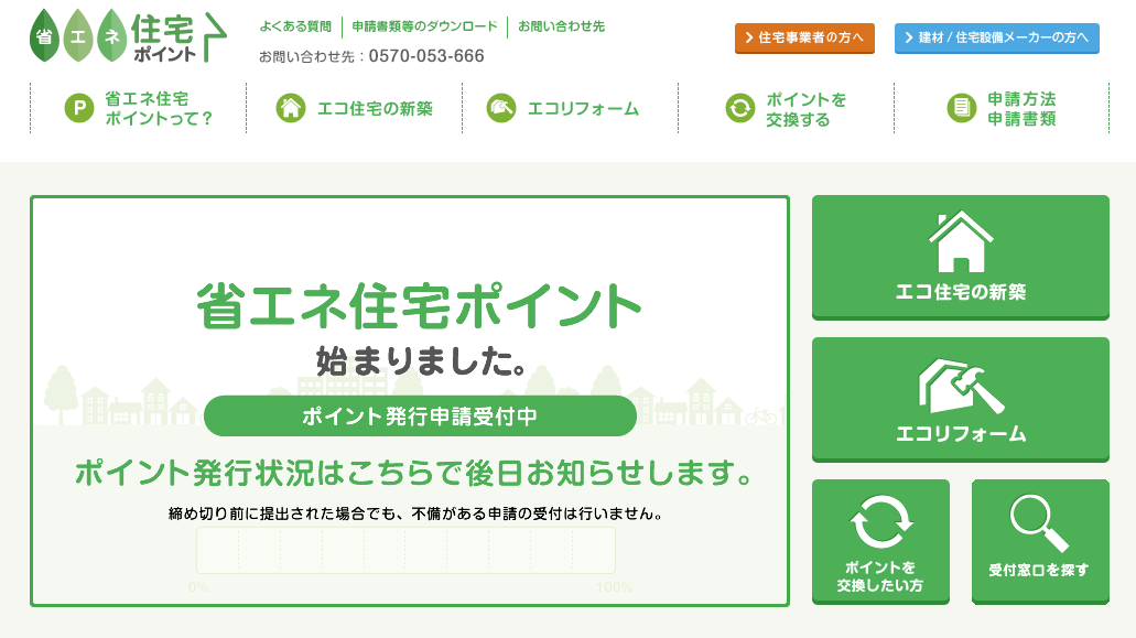 省エネ住宅ポイントがはじまりました 輸入 屋根材 金物資材販売 北海道 帯広