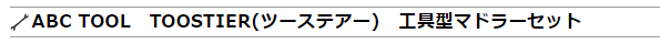 ツールマドラー画像№2